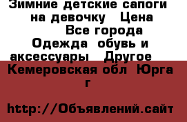 Зимние детские сапоги Ruoma на девочку › Цена ­ 1 500 - Все города Одежда, обувь и аксессуары » Другое   . Кемеровская обл.,Юрга г.